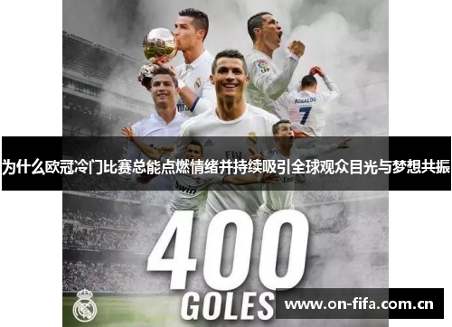 为什么欧冠冷门比赛总能点燃情绪并持续吸引全球观众目光与梦想共振