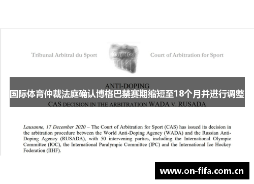 国际体育仲裁法庭确认博格巴禁赛期缩短至18个月并进行调整