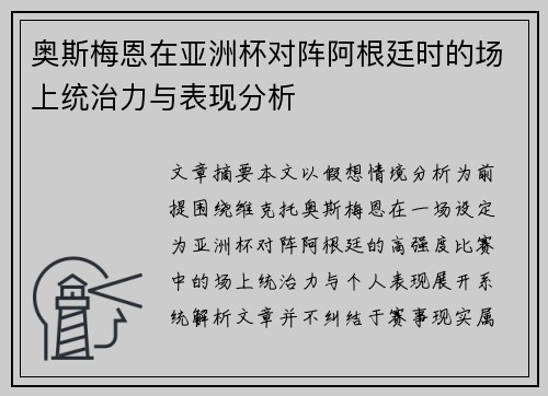 奥斯梅恩在亚洲杯对阵阿根廷时的场上统治力与表现分析 奥斯梅恩在亚洲杯对阵阿根廷时的场上统治力与表现分析