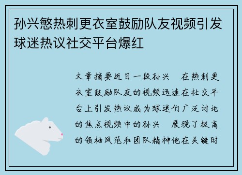 孙兴慜热刺更衣室鼓励队友视频引发球迷热议社交平台爆红 孙兴慜热刺更衣室鼓励队友视频引发球迷热议社交平台爆红