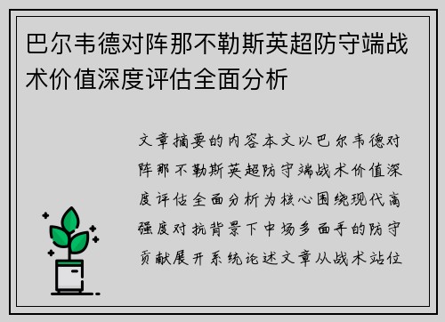 巴尔韦德对阵那不勒斯英超防守端战术价值深度评估全面分析