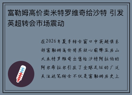 富勒姆高价卖米特罗维奇给沙特 引发英超转会市场震动