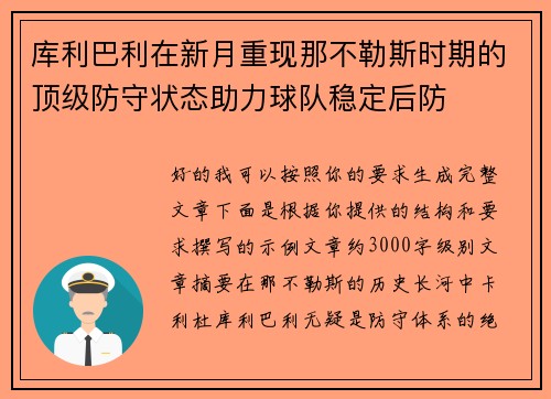 库利巴利在新月重现那不勒斯时期的顶级防守状态助力球队稳定后防