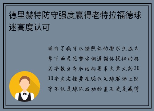 德里赫特防守强度赢得老特拉福德球迷高度认可