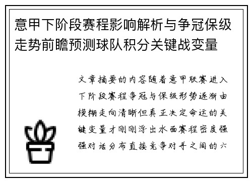 意甲下阶段赛程影响解析与争冠保级走势前瞻预测球队积分关键战变量
