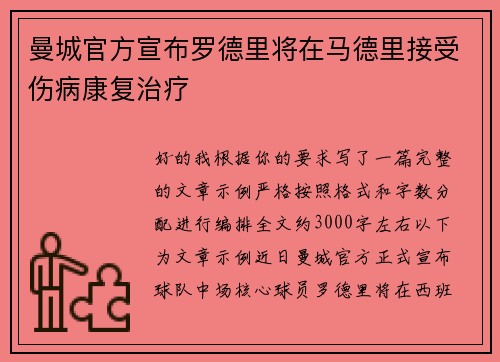曼城官方宣布罗德里将在马德里接受伤病康复治疗 曼城官方宣布罗德里将在马德里接受伤病康复治疗