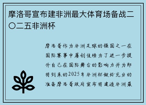 摩洛哥宣布建非洲最大体育场备战二〇二五非洲杯