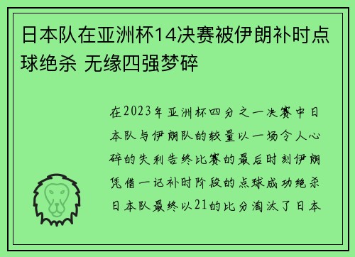 日本队在亚洲杯14决赛被伊朗补时点球绝杀 无缘四强梦碎 日本队在亚洲杯14决赛被伊朗补时点球绝杀 无缘四强梦碎