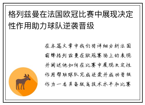 格列兹曼在法国欧冠比赛中展现决定性作用助力球队逆袭晋级 格列兹曼在法国欧冠比赛中展现决定性作用助力球队逆袭晋级