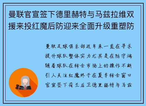曼联官宣签下德里赫特与马兹拉维双援来投红魔后防迎来全面升级重塑防线格局