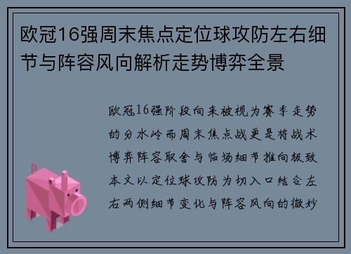 欧冠16强周末焦点定位球攻防左右细节与阵容风向解析走势博弈全景 欧冠16强周末焦点定位球攻防左右细节与阵容风向解析走势博弈全景