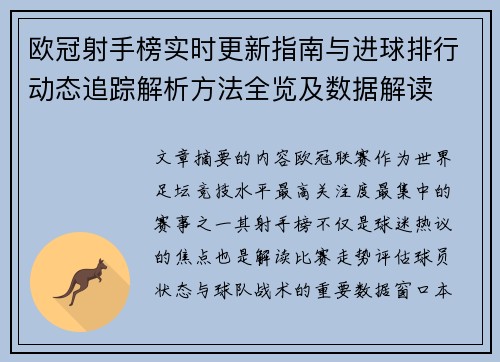 欧冠射手榜实时更新指南与进球排行动态追踪解析方法全览及数据解读 欧冠射手榜实时更新指南与进球排行动态追踪解析方法全览及数据解读