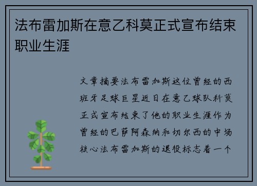 法布雷加斯在意乙科莫正式宣布结束职业生涯 法布雷加斯在意乙科莫正式宣布结束职业生涯
