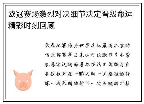 欧冠赛场激烈对决细节决定晋级命运精彩时刻回顾 欧冠赛场激烈对决细节决定晋级命运精彩时刻回顾