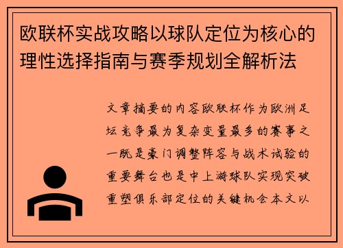 欧联杯实战攻略以球队定位为核心的理性选择指南与赛季规划全解析法 欧联杯实战攻略以球队定位为核心的理性选择指南与赛季规划全解析法