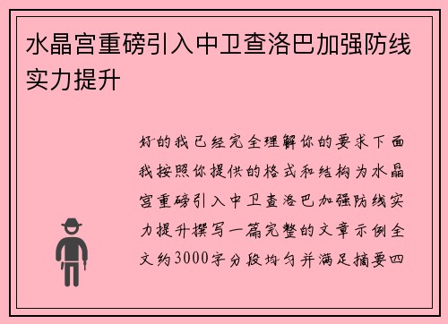 水晶宫重磅引入中卫查洛巴加强防线实力提升 水晶宫重磅引入中卫查洛巴加强防线实力提升