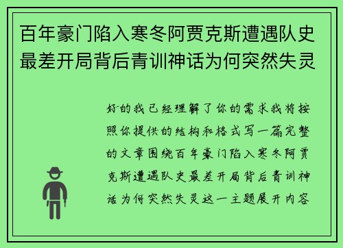 百年豪门陷入寒冬阿贾克斯遭遇队史最差开局背后青训神话为何突然失灵