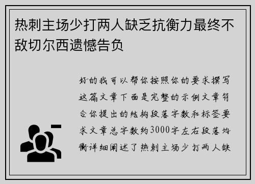 热刺主场少打两人缺乏抗衡力最终不敌切尔西遗憾告负 热刺主场少打两人缺乏抗衡力最终不敌切尔西遗憾告负