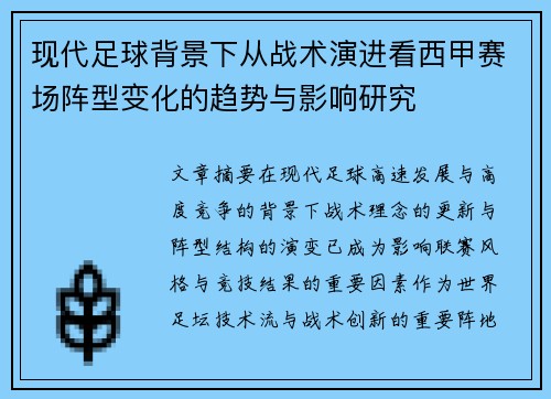 现代足球背景下从战术演进看西甲赛场阵型变化的趋势与影响研究 现代足球背景下从战术演进看西甲赛场阵型变化的趋势与影响研究