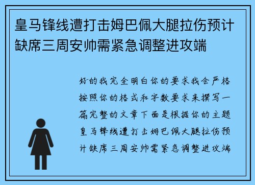 皇马锋线遭打击姆巴佩大腿拉伤预计缺席三周安帅需紧急调整进攻端 皇马锋线遭打击姆巴佩大腿拉伤预计缺席三周安帅需紧急调整进攻端