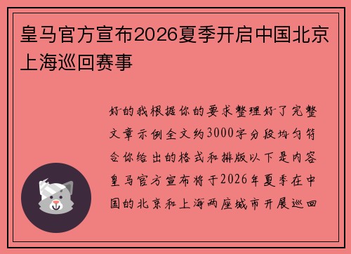 皇马官方宣布2026夏季开启中国北京上海巡回赛事 皇马官方宣布2026夏季开启中国北京上海巡回赛事