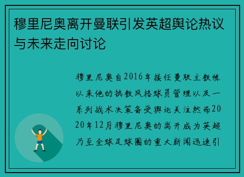 穆里尼奥离开曼联引发英超舆论热议与未来走向讨论 穆里尼奥离开曼联引发英超舆论热议与未来走向讨论