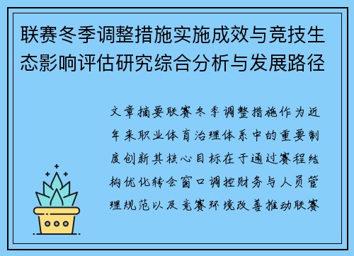 联赛冬季调整措施实施成效与竞技生态影响评估研究综合分析与发展路径 联赛冬季调整措施实施成效与竞技生态影响评估研究综合分析与发展路径
