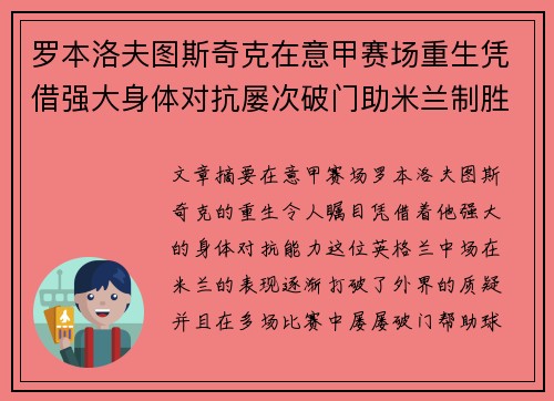 罗本洛夫图斯奇克在意甲赛场重生凭借强大身体对抗屡次破门助米兰制胜