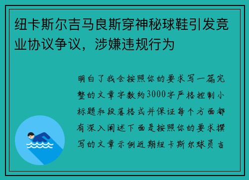 纽卡斯尔吉马良斯穿神秘球鞋引发竞业协议争议,涉嫌违规行为 纽卡斯尔吉马良斯穿神秘球鞋引发竞业协议争议,涉嫌违规行为