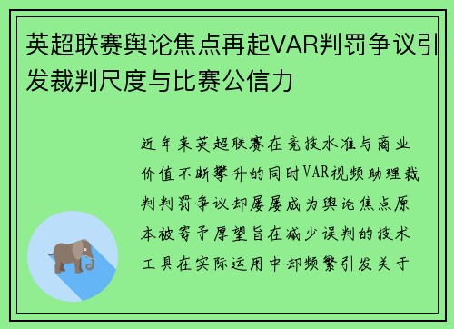 英超联赛舆论焦点再起VAR判罚争议引发裁判尺度与比赛公信力