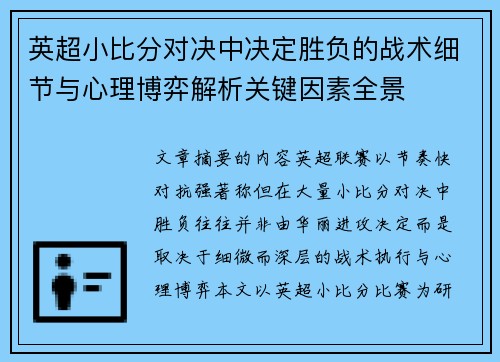 英超小比分对决中决定胜负的战术细节与心理博弈解析关键因素全景 英超小比分对决中决定胜负的战术细节与心理博弈解析关键因素全景