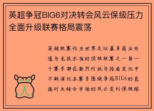 英超争冠BIG6对决转会风云保级压力全面升级联赛格局震荡 英超争冠BIG6对决转会风云保级压力全面升级联赛格局震荡