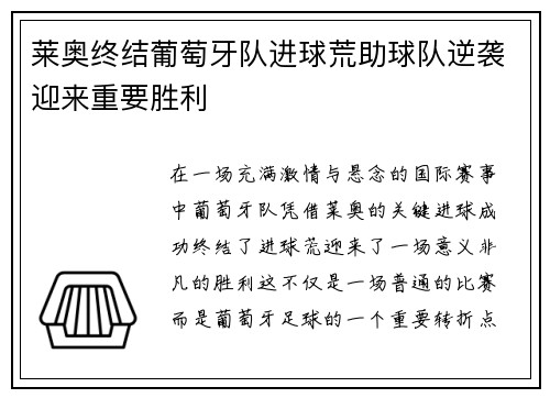 莱奥终结葡萄牙队进球荒助球队逆袭迎来重要胜利 莱奥终结葡萄牙队进球荒助球队逆袭迎来重要胜利