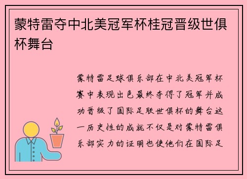 蒙特雷夺中北美冠军杯桂冠晋级世俱杯舞台 蒙特雷夺中北美冠军杯桂冠晋级世俱杯舞台