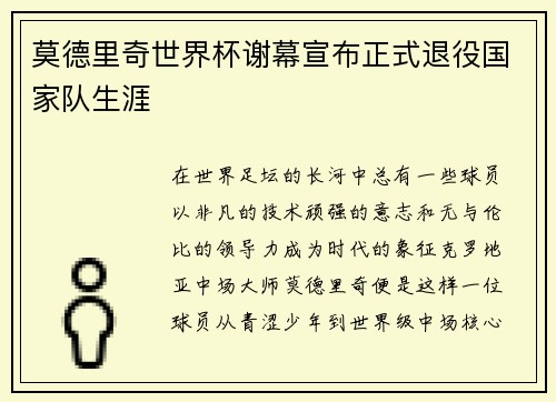 莫德里奇世界杯谢幕宣布正式退役国家队生涯