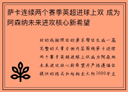 萨卡连续两个赛季英超进球上双 成为阿森纳未来进攻核心新希望