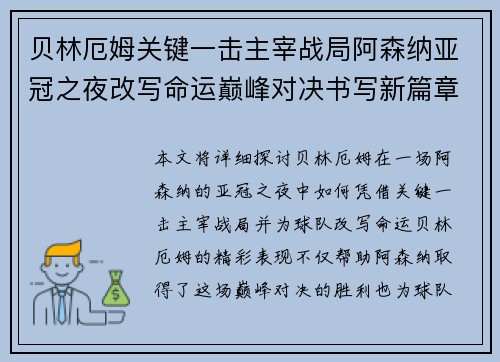 贝林厄姆关键一击主宰战局阿森纳亚冠之夜改写命运巅峰对决书写新篇章