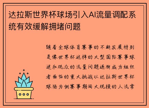 达拉斯世界杯球场引入AI流量调配系统有效缓解拥堵问题