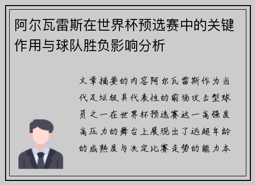 阿尔瓦雷斯在世界杯预选赛中的关键作用与球队胜负影响分析 阿尔瓦雷斯在世界杯预选赛中的关键作用与球队胜负影响分析