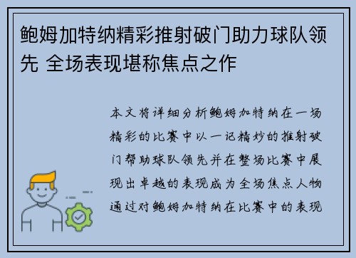鲍姆加特纳精彩推射破门助力球队领先 全场表现堪称焦点之作