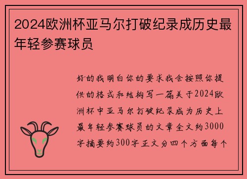 2024欧洲杯亚马尔打破纪录成历史最年轻参赛球员 2024欧洲杯亚马尔打破纪录成历史最年轻参赛球员
