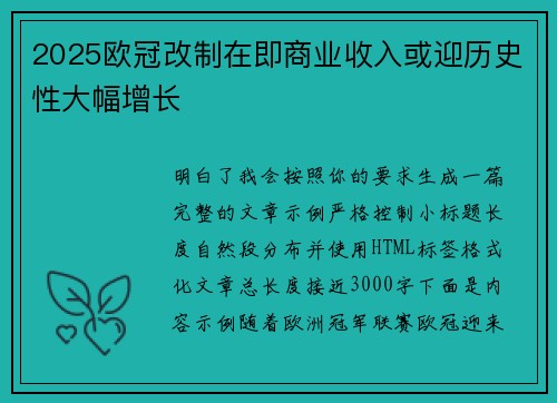2025欧冠改制在即商业收入或迎历史性大幅增长 2025欧冠改制在即商业收入或迎历史性大幅增长