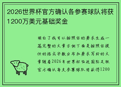 2026世界杯官方确认各参赛球队将获1200万美元基础奖金 2026世界杯官方确认各参赛球队将获1200万美元基础奖金