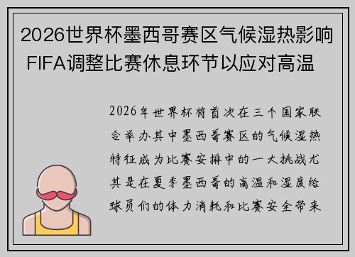 2026世界杯墨西哥赛区气候湿热影响 FIFA调整比赛休息环节以应对高温 2026世界杯墨西哥赛区气候湿热影响 FIFA调整比赛休息环节以应对高温