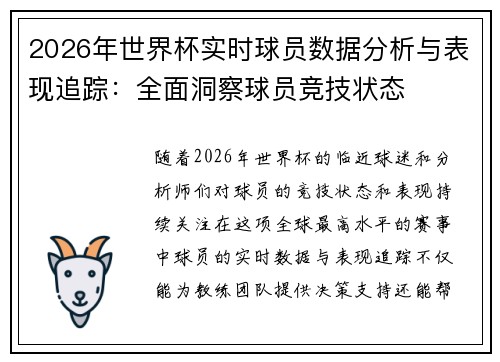 2026年世界杯实时球员数据分析与表现追踪：全面洞察球员竞技状态