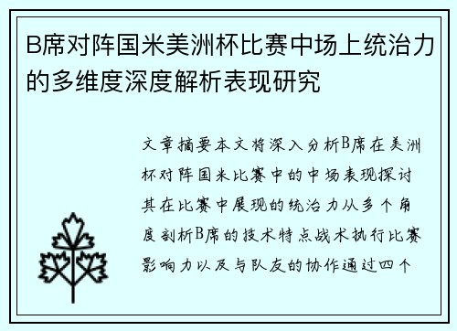 B席对阵国米美洲杯比赛中场上统治力的多维度深度解析表现研究