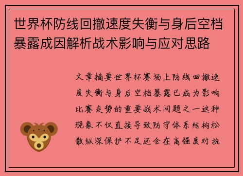 世界杯防线回撤速度失衡与身后空档暴露成因解析战术影响与应对思路
