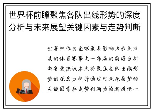 世界杯前瞻聚焦各队出线形势的深度分析与未来展望关键因素与走势判断