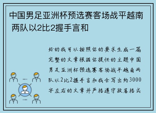 中国男足亚洲杯预选赛客场战平越南 两队以2比2握手言和 中国男足亚洲杯预选赛客场战平越南 两队以2比2握手言和