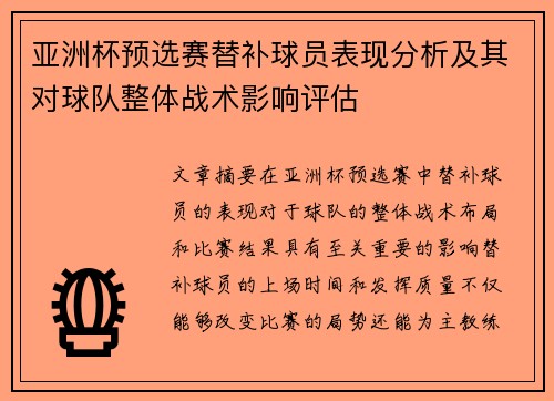亚洲杯预选赛替补球员表现分析及其对球队整体战术影响评估